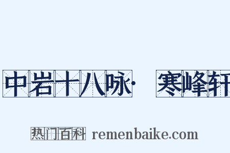 中岩十八咏·寒峰轩是什么意思的图片